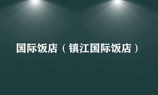 国际饭店（镇江国际饭店）