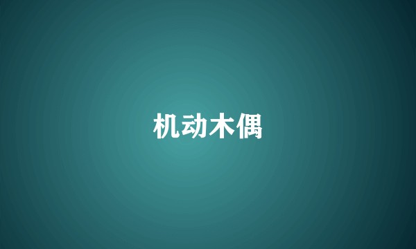 机动木偶
