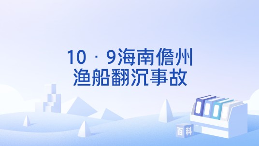10·9海南儋州渔船翻沉事故