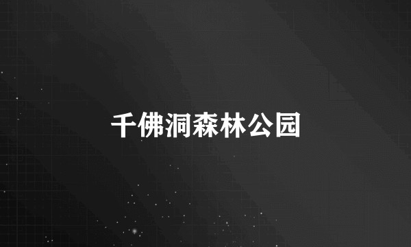 千佛洞森林公园