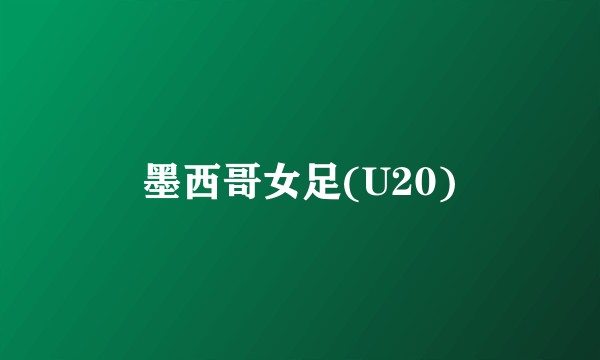 墨西哥女足(U20)