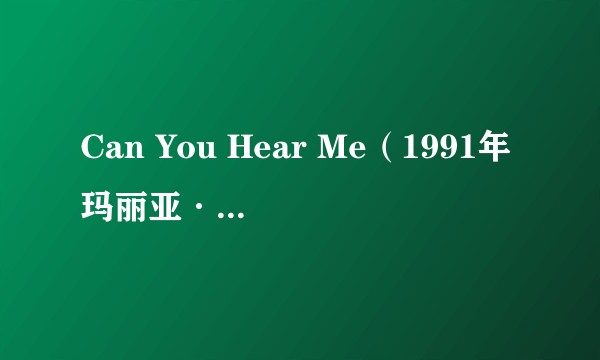 Can You Hear Me(1991年玛丽亚·凯莉录唱歌曲)