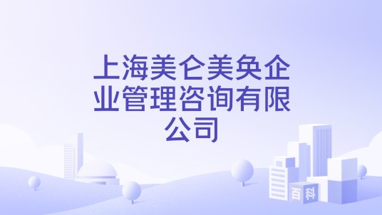 上海美仑美奂企业管理咨询有限公司
