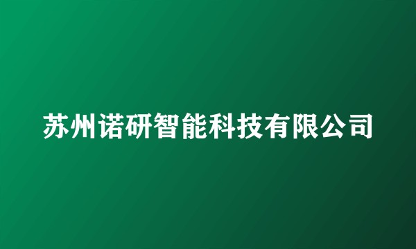 苏州诺研智能科技有限公司