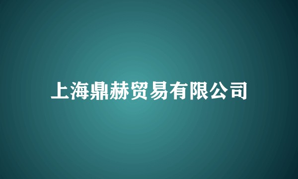 上海鼎赫贸易有限公司
