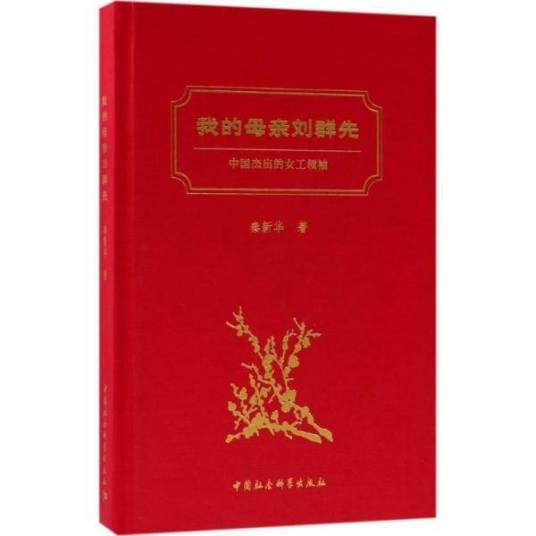 我的母亲刘群先——中国杰出的女工领袖
