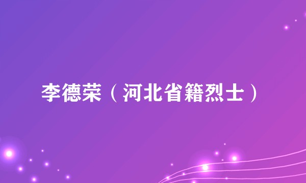 李德荣（河北省籍烈士）
