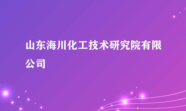 山东海川化工技术研究院有限公司