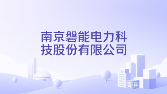 南京磐能电力科技股份有限公司