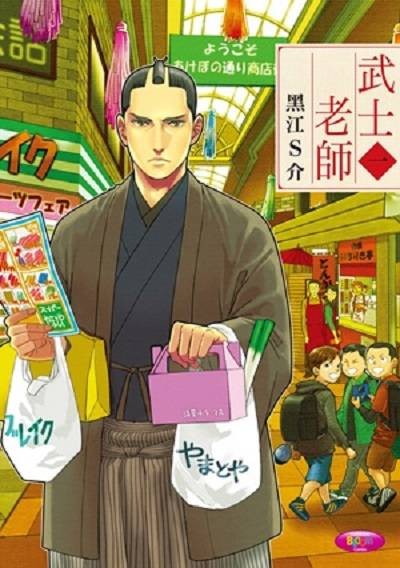 武士老师（黒江S介创作的漫画作品）