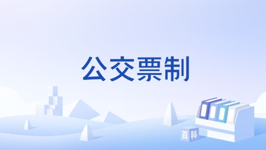 公交票制