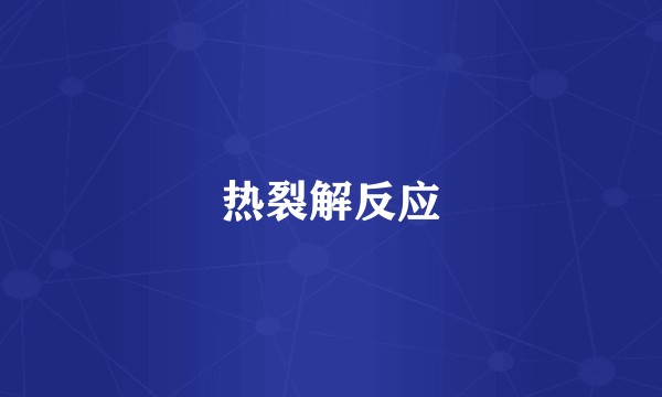 热裂解反应