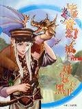 毕业奇幻之旅第二卷：对不起了，黑王