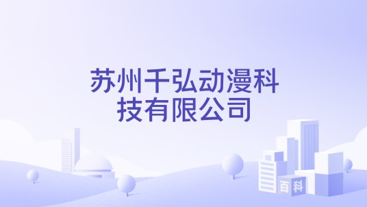 苏州千弘动漫科技有限公司