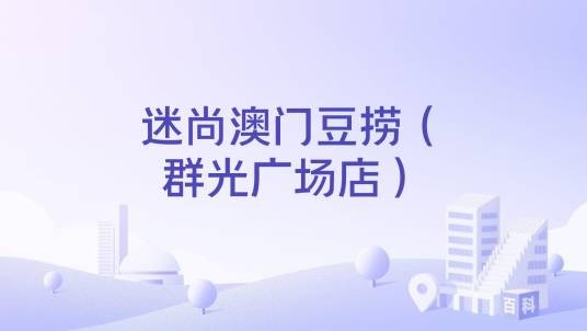 迷尚澳门豆捞（群光广场店）