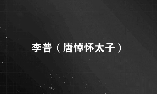 李普（唐悼怀太子）