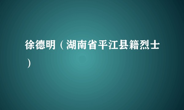 徐德明（湖南省平江县籍烈士）