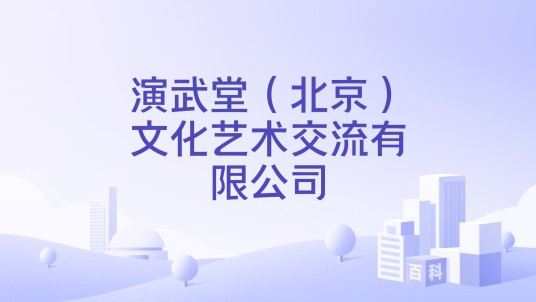 演武堂(北京)文化艺术交流有限公司