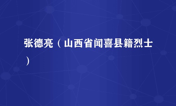 张德亮（山西省闻喜县籍烈士）