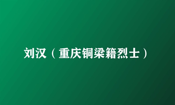 刘汉(重庆铜梁籍烈士)