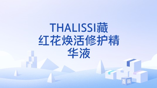 THALISSI藏红花焕活修护精华液