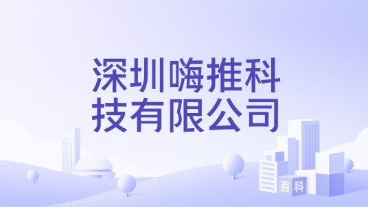 深圳嗨推科技有限公司