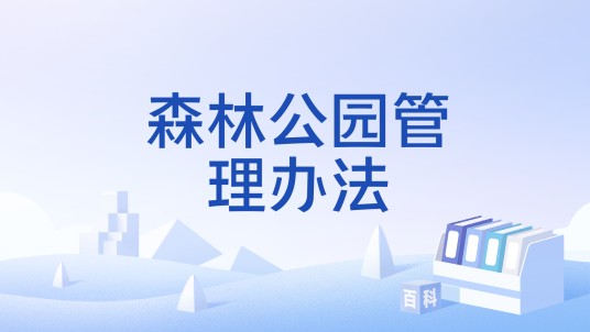 森林公园管理办法