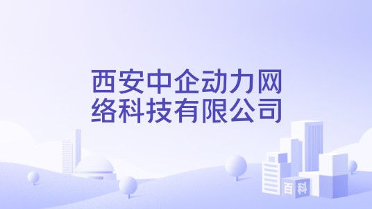西安中企动力网络科技有限公司