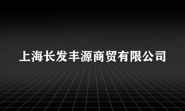 上海长发丰源商贸有限公司