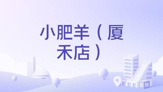 小肥羊（厦禾店）
