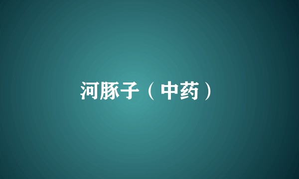 河豚子（中药）