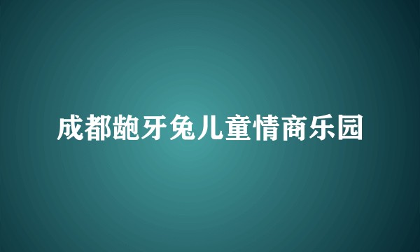 成都龅牙兔儿童情商乐园