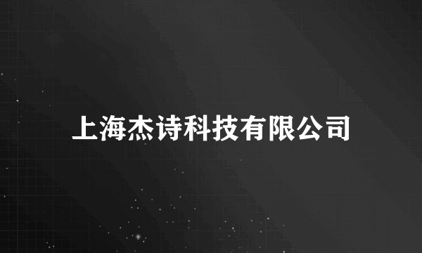 上海杰诗科技有限公司