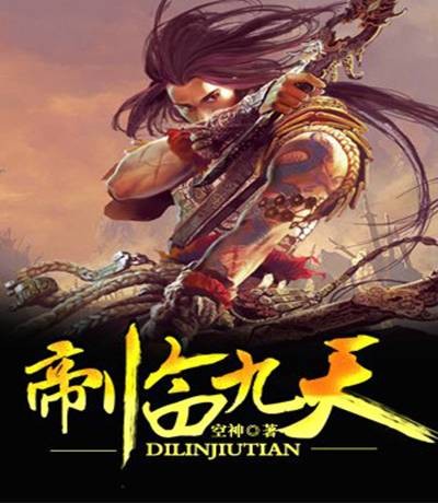 帝临九天(空神创作的网络小说)