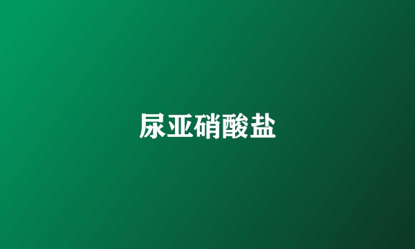 尿亚硝酸盐