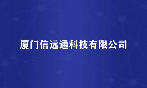 厦门信远通科技有限公司