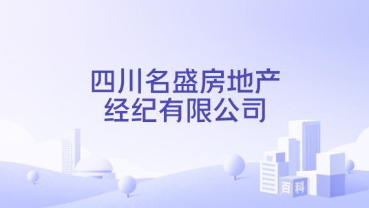 四川名盛房地产经纪有限公司
