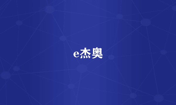 e杰奥