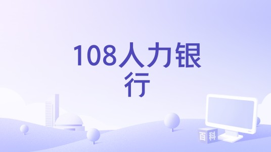108人力银行