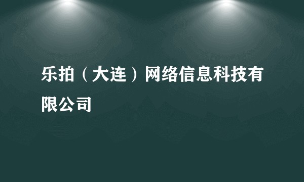 乐拍（大连）网络信息科技有限公司
