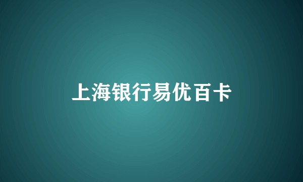 上海银行易优百卡