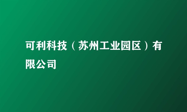可利科技（苏州工业园区）有限公司