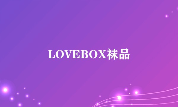 LOVEBOX袜品