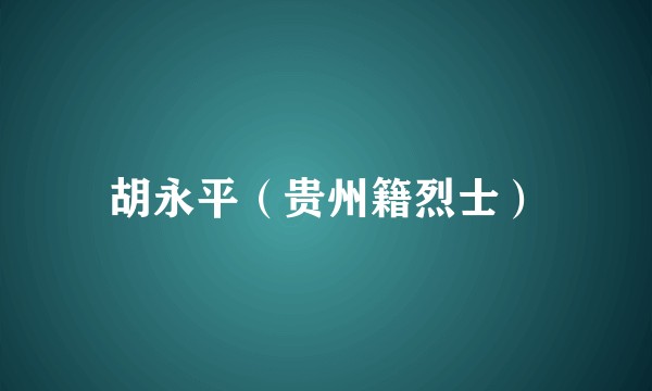 胡永平（贵州籍烈士）