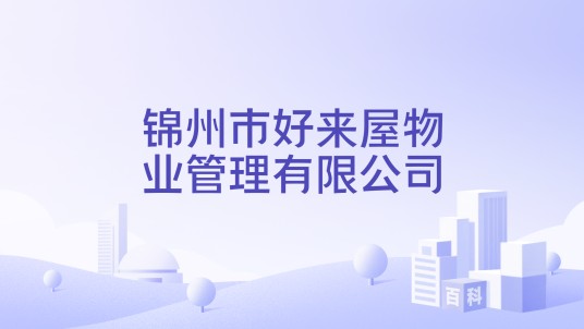 锦州市好来屋物业管理有限公司