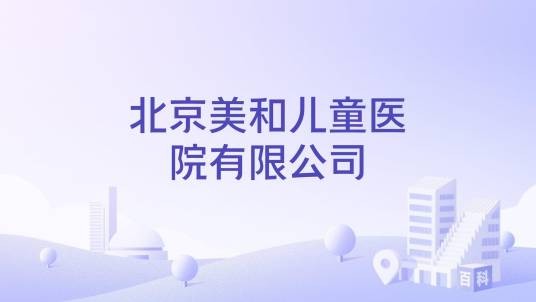 北京美和儿童医院有限公司