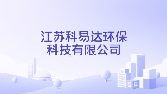 江苏科易达环保科技有限公司