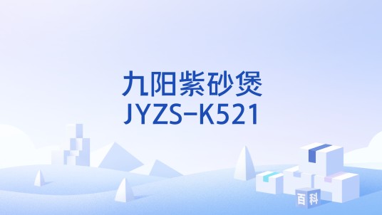 九阳紫砂煲JYZS-K521