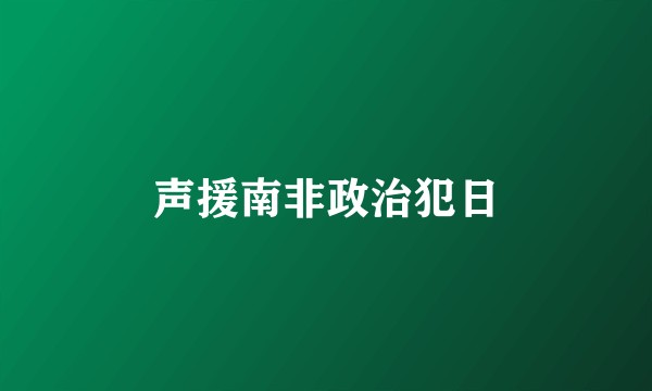 声援南非政治犯日