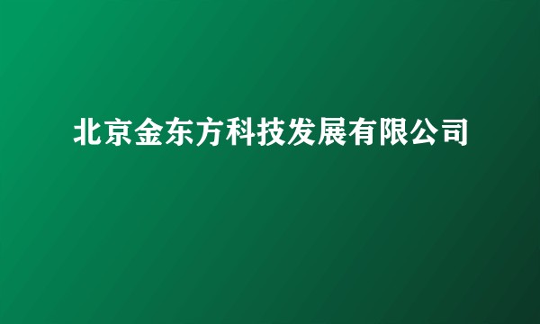 北京金东方科技发展有限公司